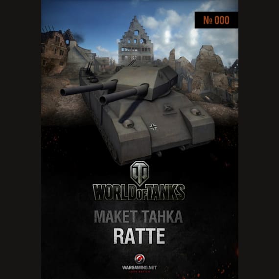 Макет танка - 000 - Танк Landkreuzer P.1000 Ratte