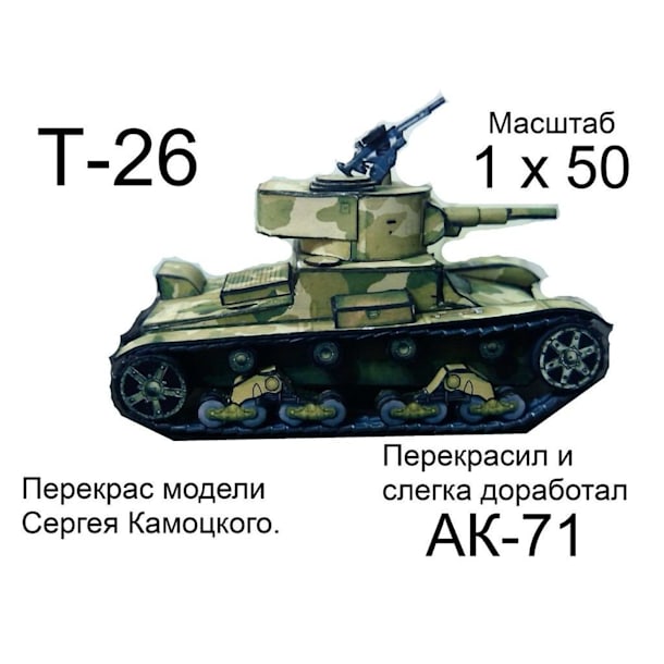 Бумажная модель Танк Т-26