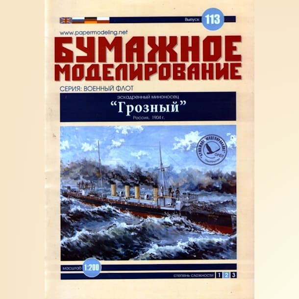 Журнал Бумажное моделирование - 113 - Эскадренный миноносец Грозный