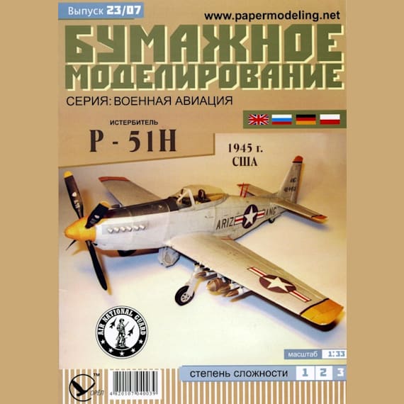 Бумажное моделирование - 23 - Истребитель P-51H