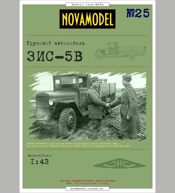 Журнал Novamodel - 25 - Грузовик ЗИС-5В, масштаб 1:32