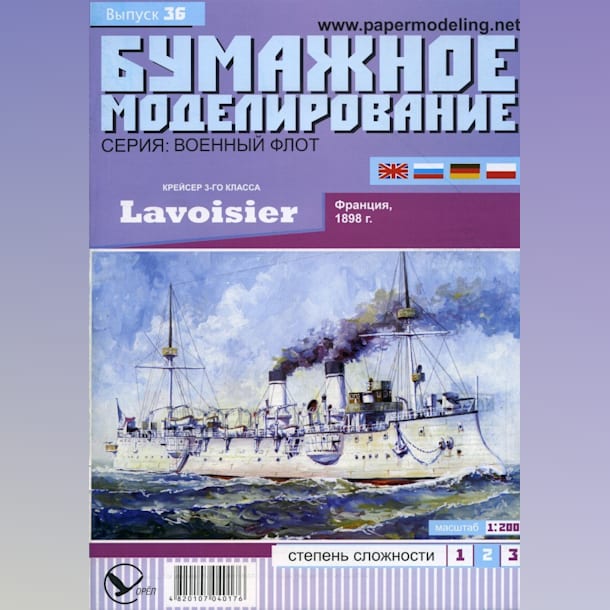 Журнал Бумажное моделирование - 36 - Бронепалубный крейсер III класса Lavoisier