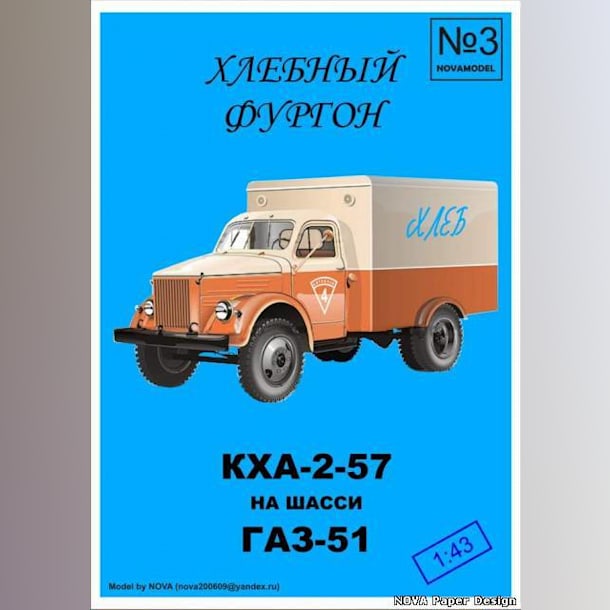 Журнал Novamodel - 3 - Хлебный фургон КХА-2-57