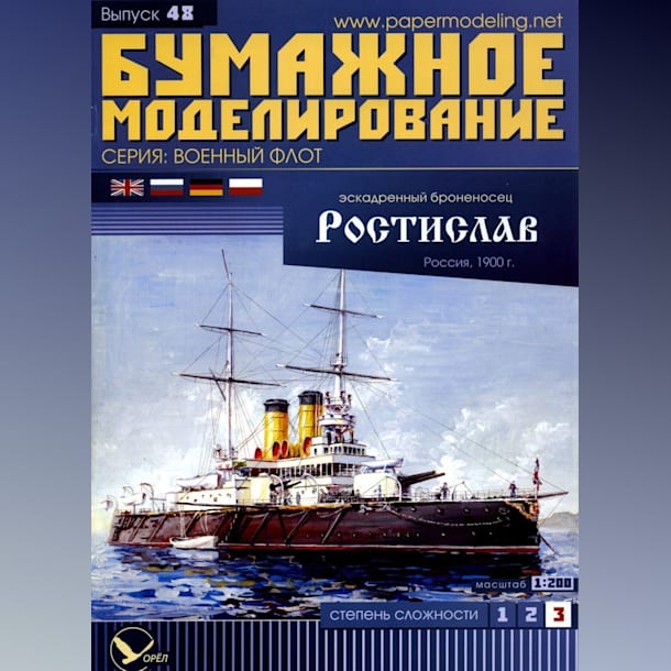 Журнал Бумажное моделирование - 48 - Эскадренный броненосец Ростислав