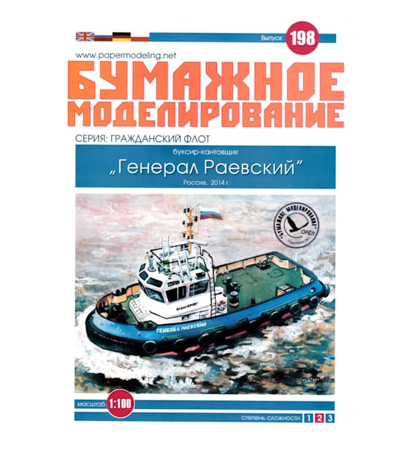 Журнал Бумажное моделирование - 198 - Буксир-кантовщик Генерал Раевский