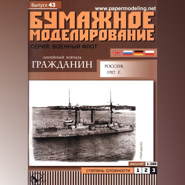 Журнал Бумажное моделирование - 43 - Линейный корабль Гражданин