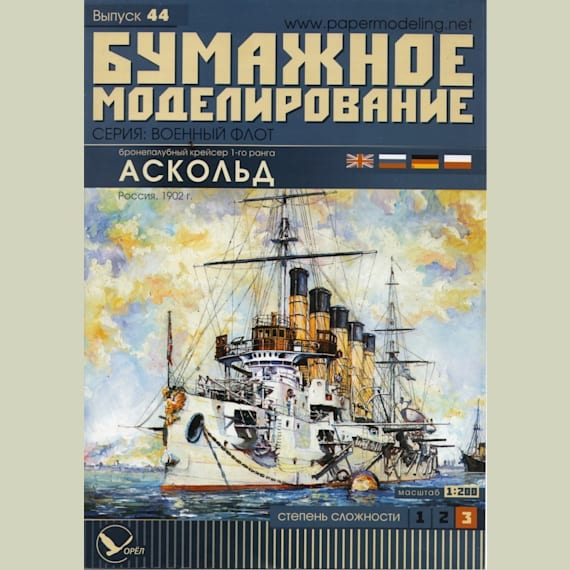 Бумажное моделирование - 44 - Бронепалубный крейсер 1-го ранга Аскольд