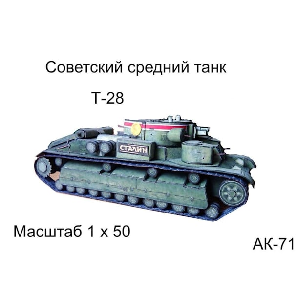 Бумажная модель Танк Т-28