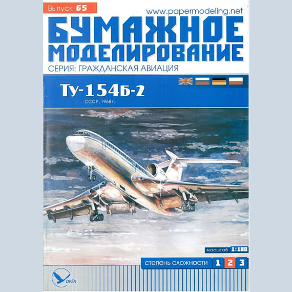 Бумажное моделирование - 65 - Реактивный пассажирский самолет Ту-154Б-2