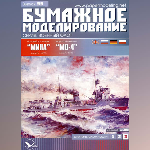 Журнал Бумажное моделирование - 99 - Базовый тральщик Мина и морской охотник МО-4