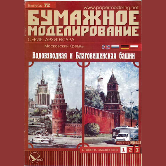 Бумажное моделирование - 72 - Водозводная и Благовещенская башни Московского Кремля