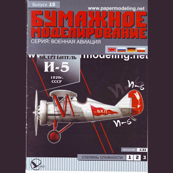 Бумажное моделирование - 15 - Истребитель И-5