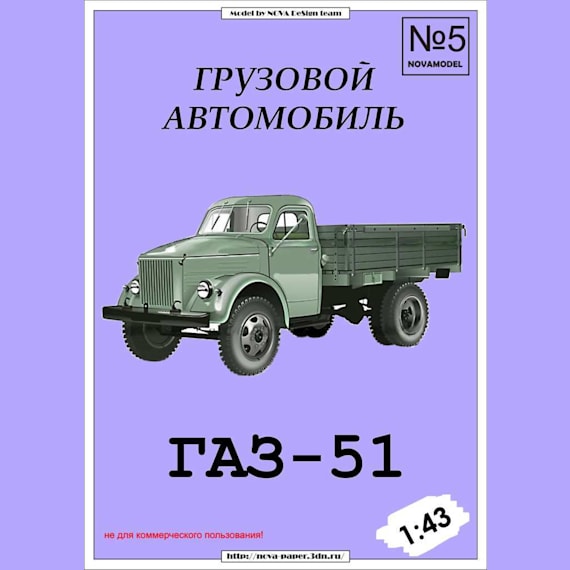 Novamodel - 5 - Грузовик ГАЗ-51