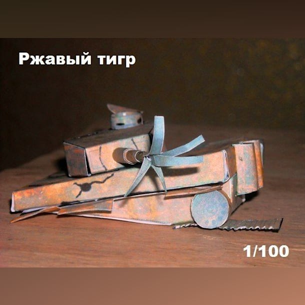 Бумажная модель Подбитый танк Тигр