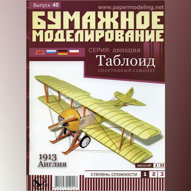 Журнал Бумажное моделирование - 40 - Спортивный самолет Таблоид