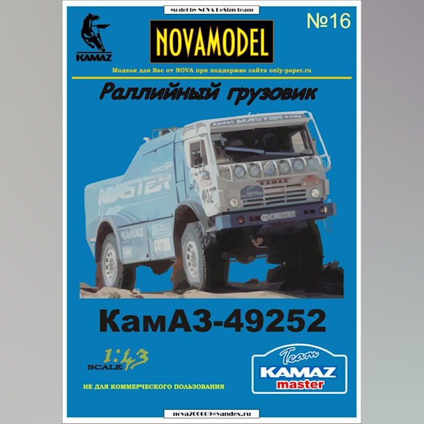 Журнал Novamodel - 16 - Спортивный грузовик КАМАЗ 49252, масштаб 1:32