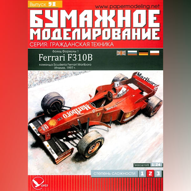 Журнал Бумажное моделирование - 98 - Гоночный автомобиль Ferrari F310B