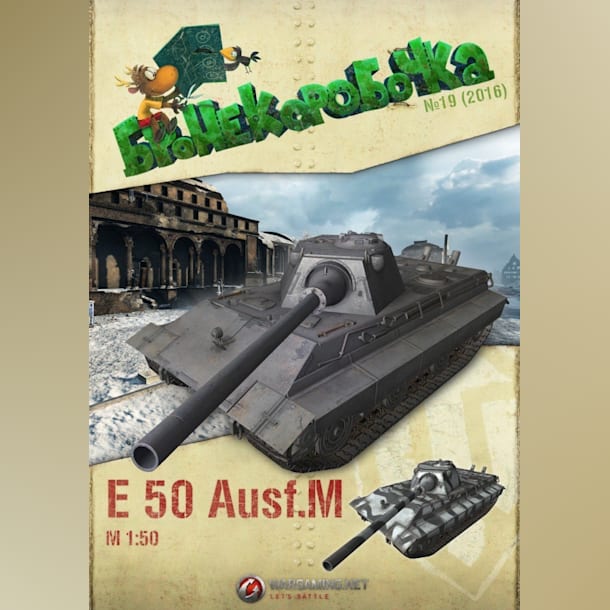 Журнал Бронекоробочка - 019 - Танк E 50 Ausf. M