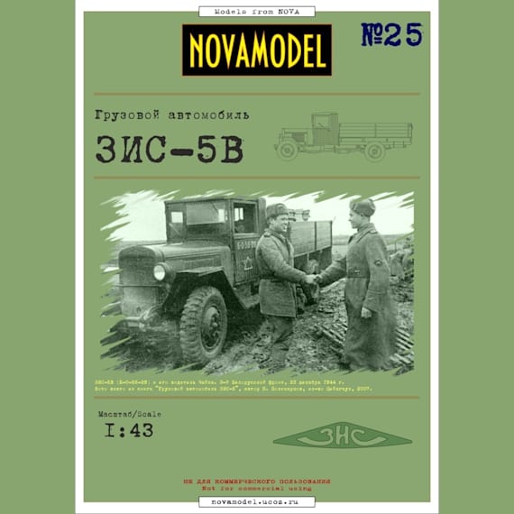 Novamodel - 25 - Грузовик ЗИС-5В, масштаб 1:43