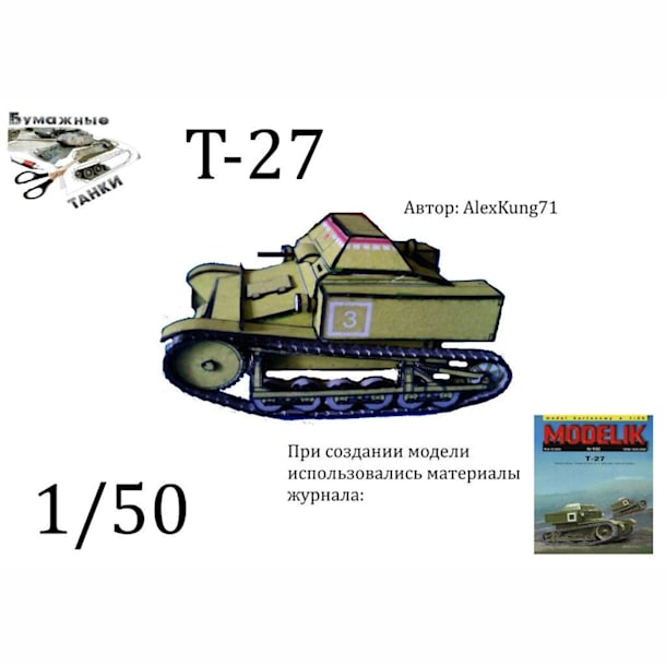 Бумажная модель Танкетка Т-27 [конверсия Modelik 9/2002]