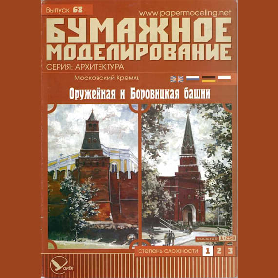 Бумажное моделирование - 68 - Оружейная и Боровицкая башни Московского Кремля