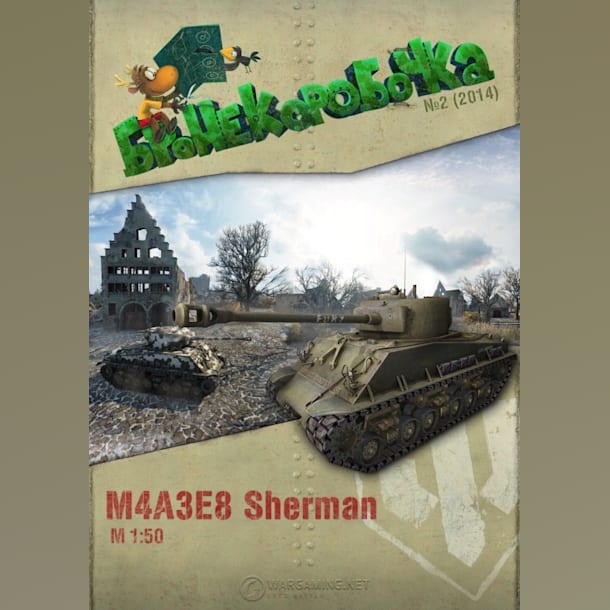 Журнал Бронекоробочка - 002 - Танк М4А3Е8 Sherman