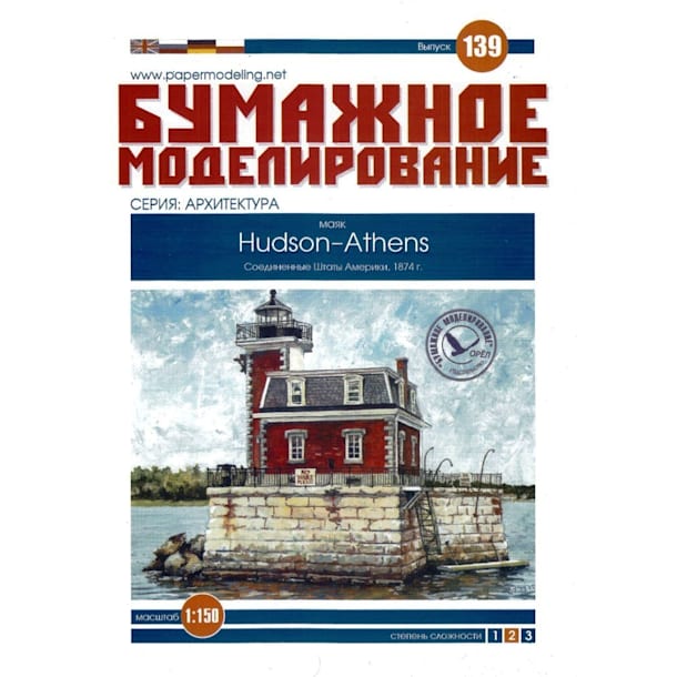 Журнал Бумажное моделирование - 139 - Маяк Hudson-Athens