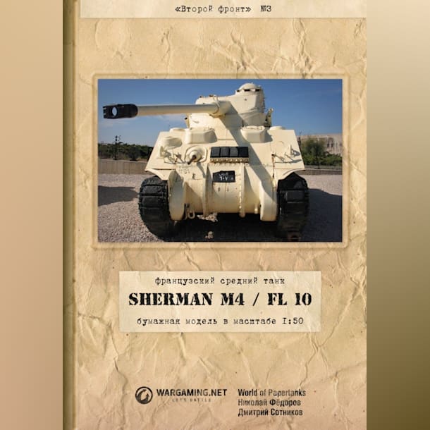 Журнал Второй фронт - 003 - Танк Sherman M4/FL10