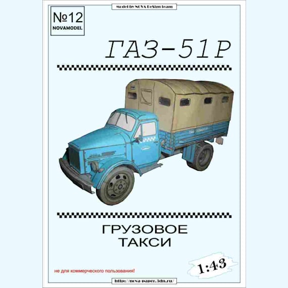 Novamodel - 12 - Грузовик Газ-51Р, масштаб 1:43