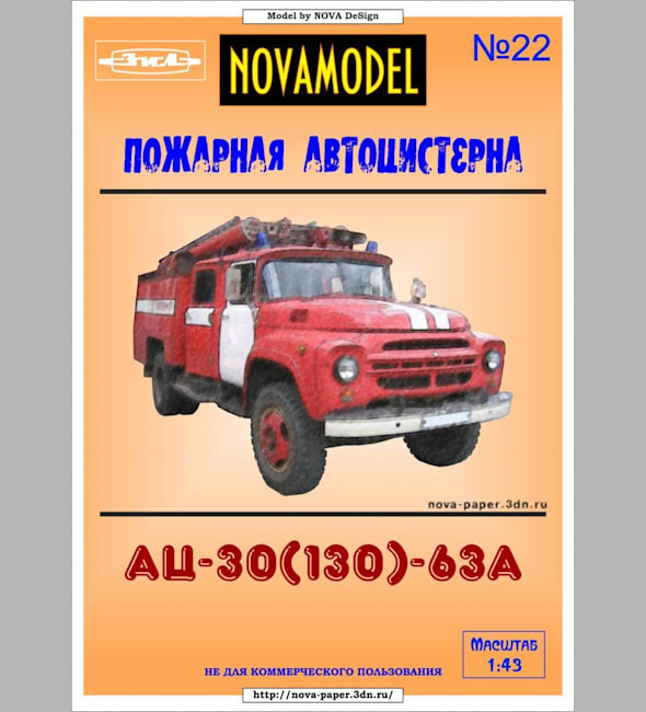 Журнал Novamodel - 22 - Пожарный автомобиль АЦ-40(130)-63А, масштаб 1:43