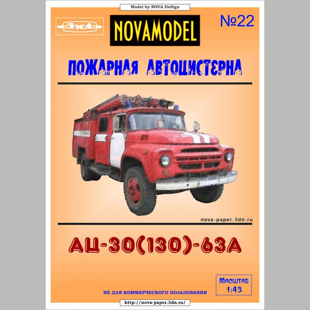 Журнал Novamodel - 22 - Пожарный автомобиль АЦ-40(130)-63А, масштаб 1:43