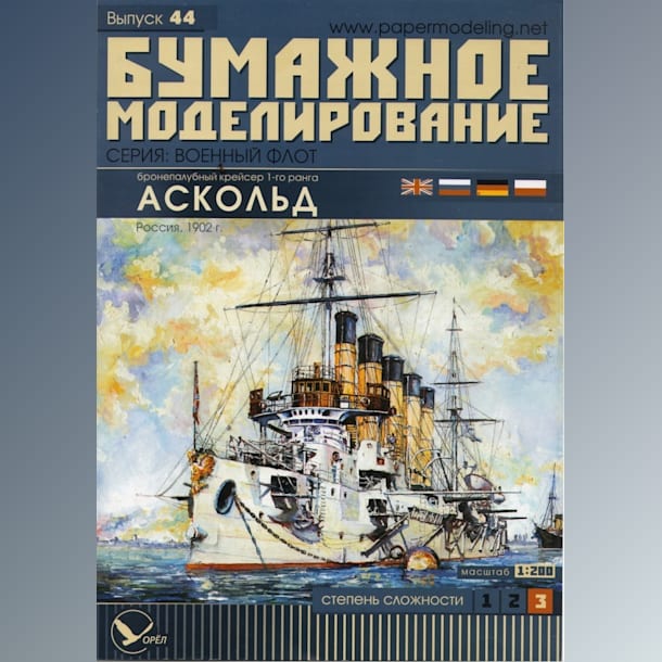 Журнал Бумажное моделирование - 44 - Бронепалубный крейсер 1-го ранга Аскольд