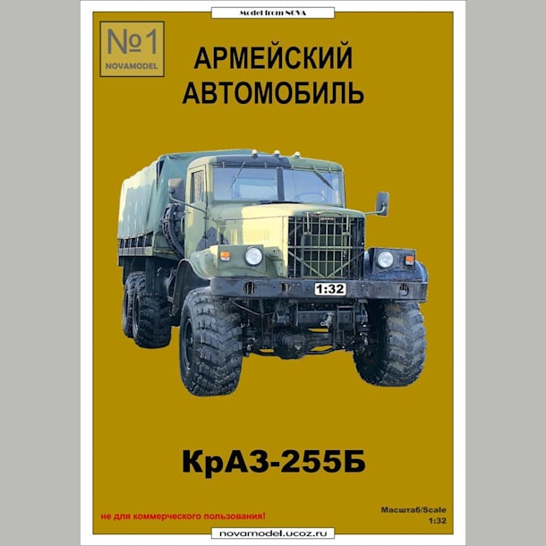 Журнал Novamodel - 1 - Грузовой автомобиль КрАЗ-255Б, масштаб 1:32