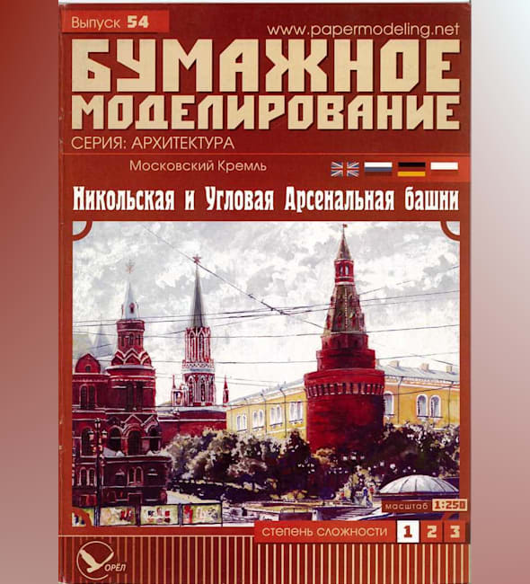 Журнал Бумажное моделирование - 54 - Никольская и Угловая Арсенальная башни Московского Кремля