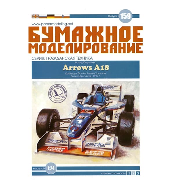 Журнал Бумажное моделирование - 159 - Гоночный автомобиль Arrows A18