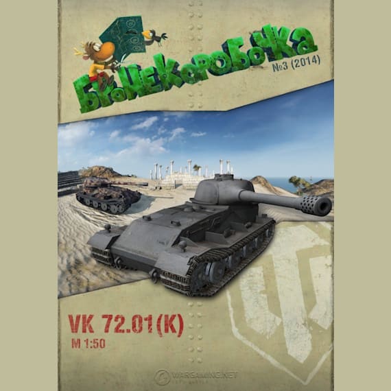 Бронекоробочка - 003 - Танк VK 72.01 (K)