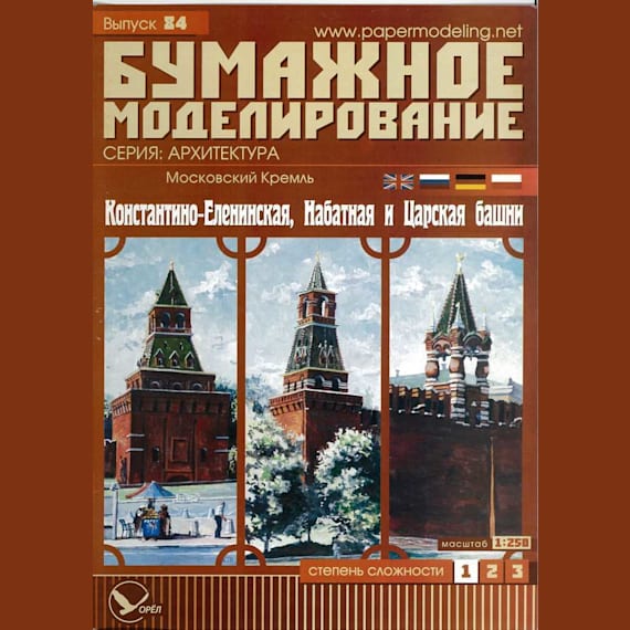 Бумажное моделирование - 84 - Константино-Еленинская, Набатная и Царская башни Московского Кремля