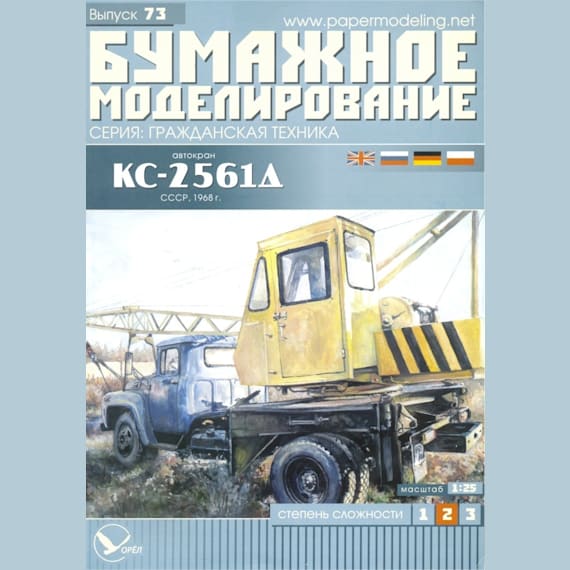 Бумажное моделирование - 73 - Автокран КС-2561Д