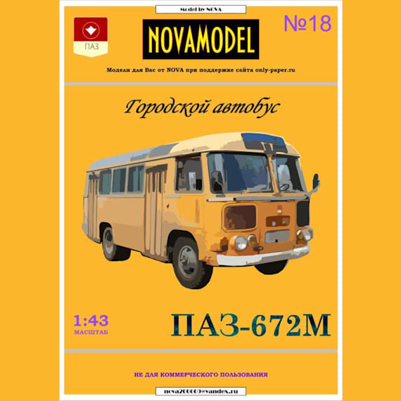 Novamodel - 18 - Автобус ПАЗ-672М,масштаб 1:43