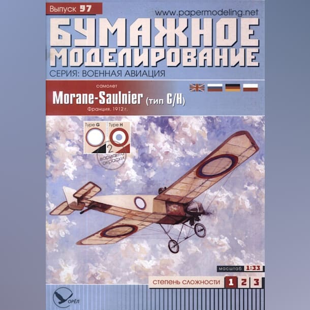 Журнал Бумажное моделирование - 97 - Самолет Morane-Saulnier Type G/H