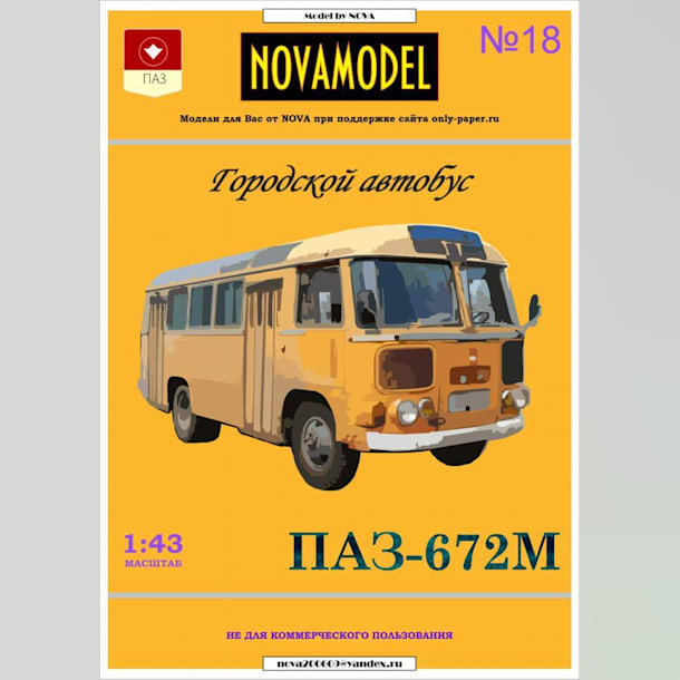 Журнал Novamodel - 18 - Автобус ПАЗ-672М, масштаб 1:32