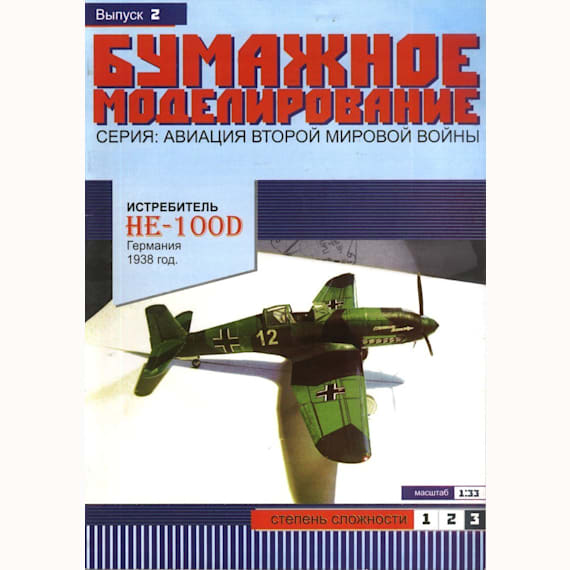 Бумажное моделирование - 2 - Истребитель He-100D