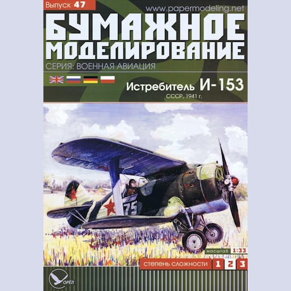 Бумажное моделирование - 47 - Истребитель И-153