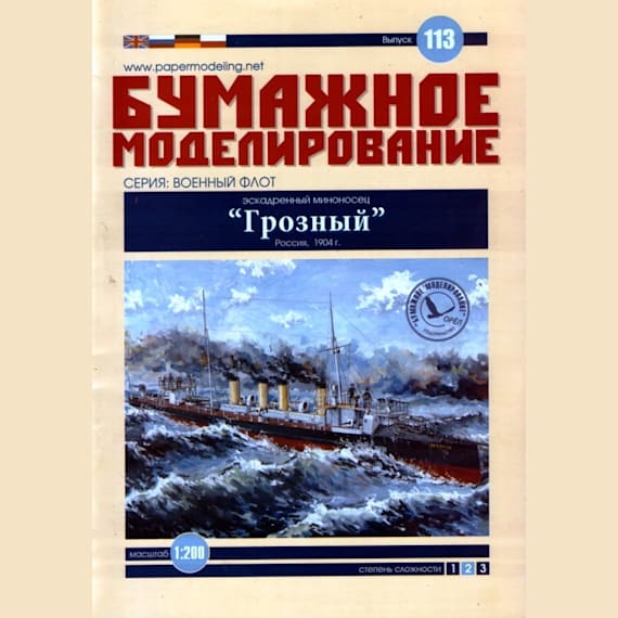 Бумажное моделирование - 113 - Эскадренный миноносец Грозный