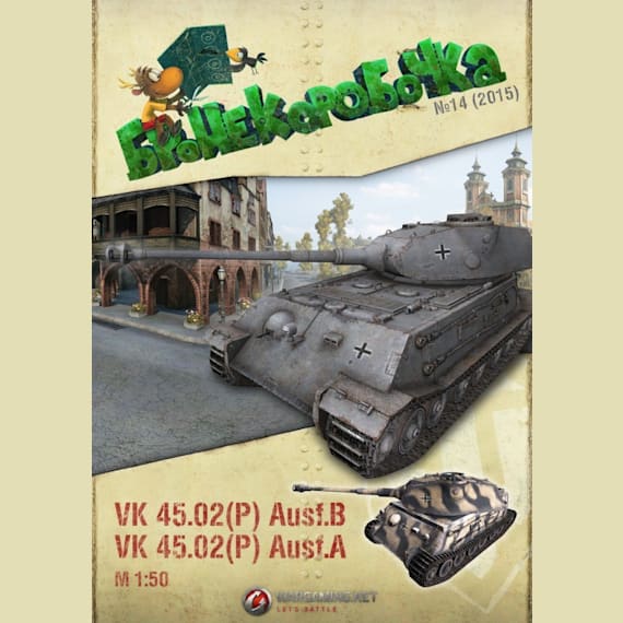 Бронекоробочка - 014 - Танк VK 4502 (P)