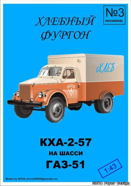 Novamodel - 3 - Хлебный фургон КХА-2-57