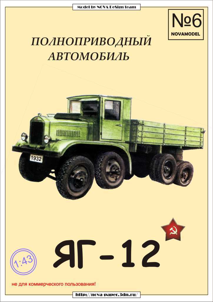 Novamodel - 6 - Полноприводный грузовик ЯГ-12