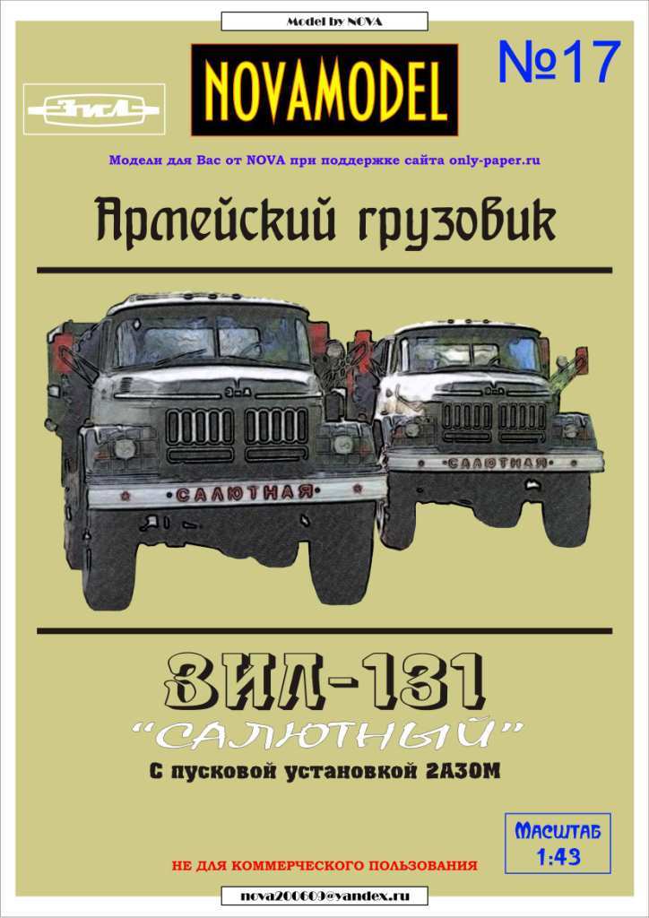 Novamodel - 17 - Грузовик ЗИЛ-131 с салютной установкой 2А30М, масштаб 1:32