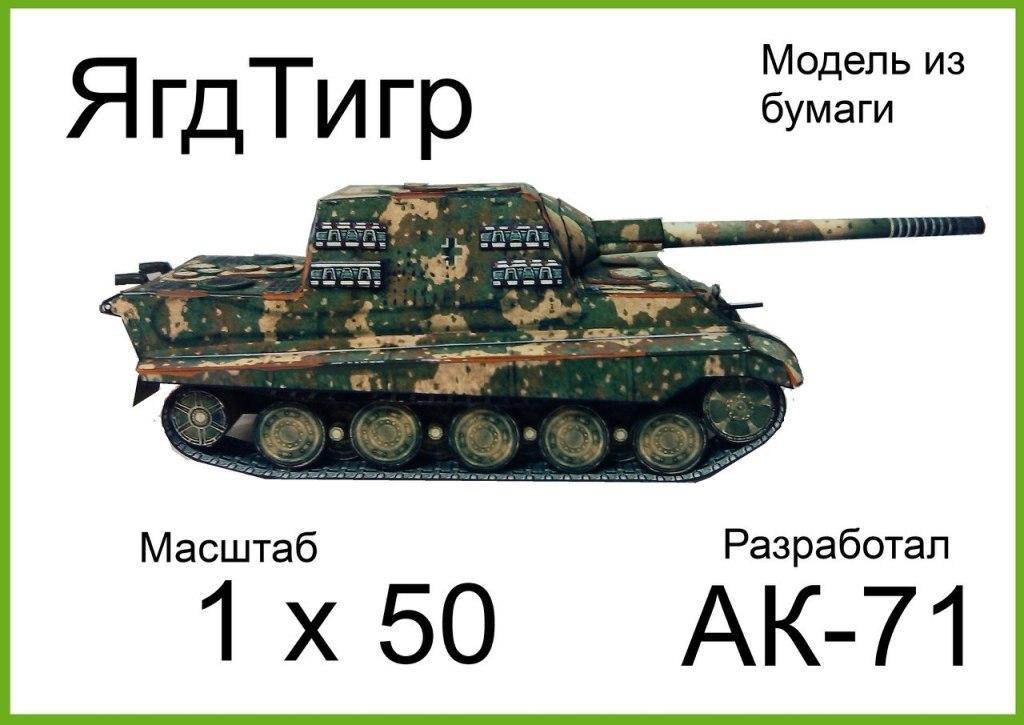 Самоходная установка Jagdtiger