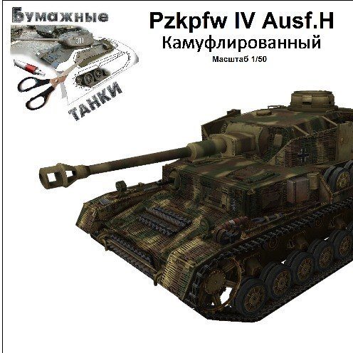 Танк PzKpfw IV [камуфляж]